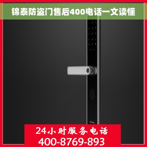 锦泰防盗门售后400电话一文读懂