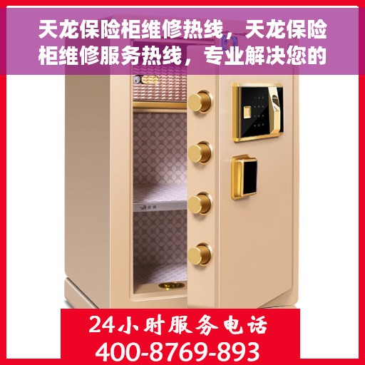 天龙保险柜维修热线，天龙保险柜维修服务热线，专业解决您的安全存储问题。