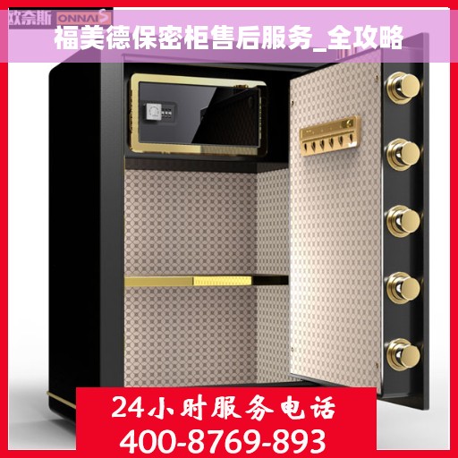 福美德保密柜售后服务_全攻略