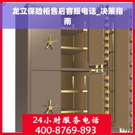 龙立保险柜售后客服电话_决策指南