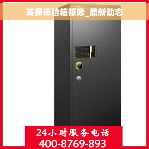 英保保险箱报修_最新动态