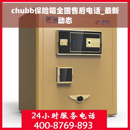 chubb保险箱全国售后电话_最新动态
