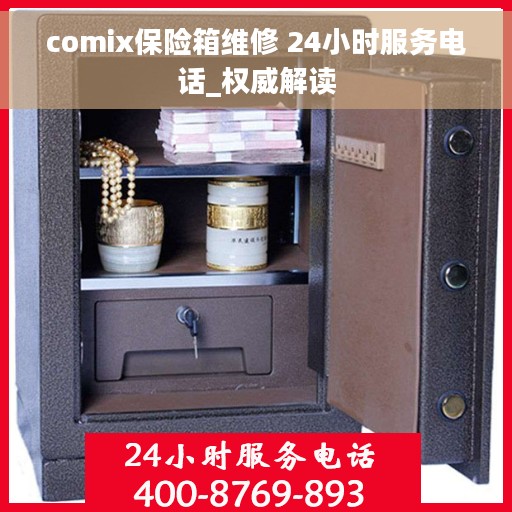 comix保险箱维修 24小时服务电话_权威解读