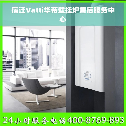 宿迁Vatti华帝壁挂炉售后服务中心