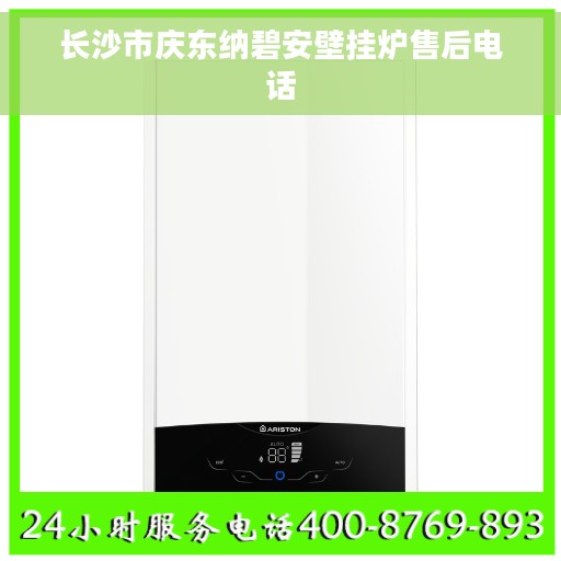 长沙市庆东纳碧安壁挂炉售后电话
