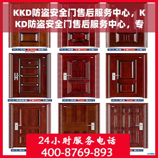 KKD防盗安全门售后服务中心，KKD防盗安全门售后服务中心，专业维护，安全无忧