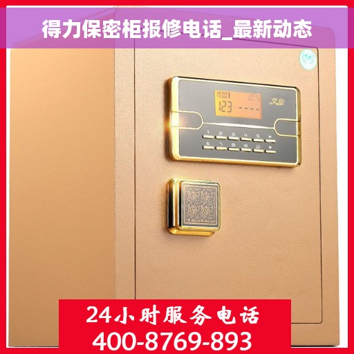 得力保密柜报修电话_最新动态