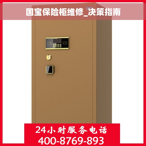 国宝保险柜维修_决策指南