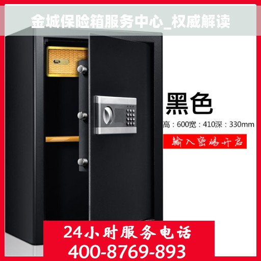 金城保险箱服务中心_权威解读