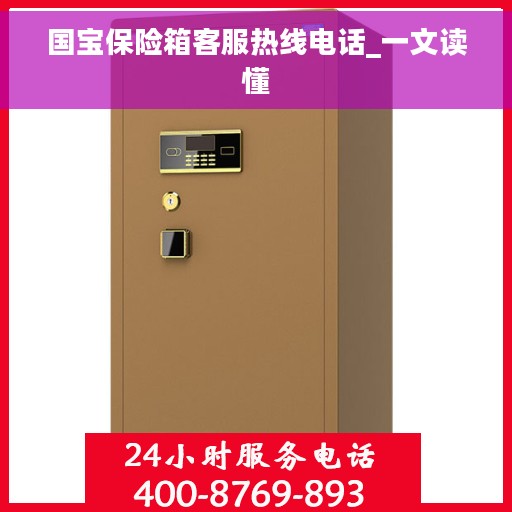 国宝保险箱客服热线电话_一文读懂