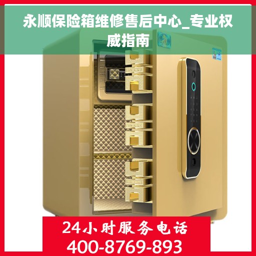 永顺保险箱维修售后中心_专业权威指南