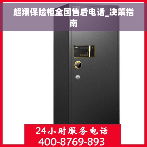 超翔保险柜全国售后电话_决策指南