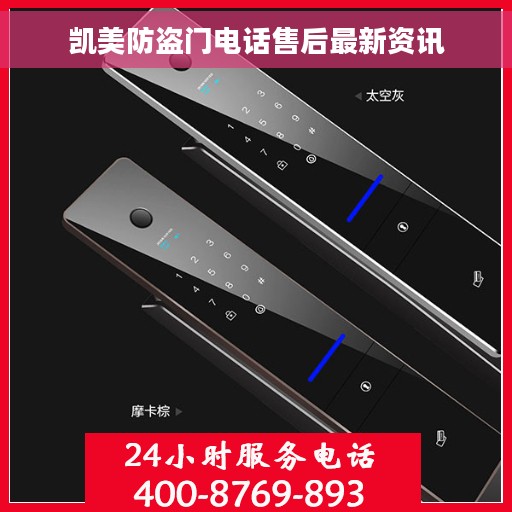 凯美防盗门电话售后最新资讯