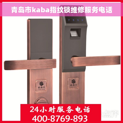 青岛市kaba指纹锁维修服务电话