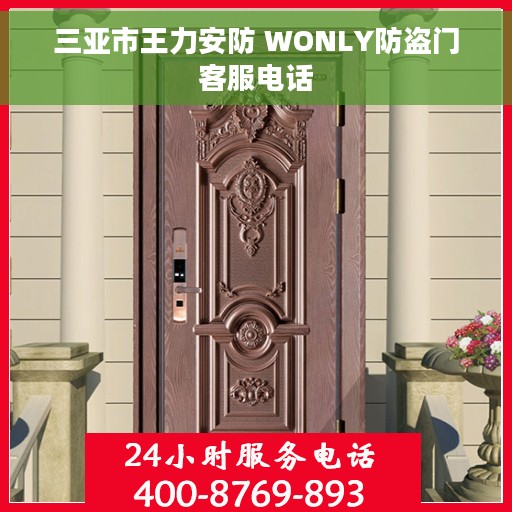 三亚市王力安防 WONLY防盗门客服电话