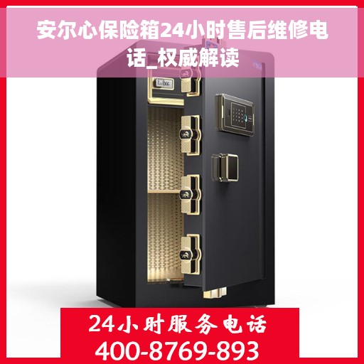 安尔心保险箱24小时售后维修电话_权威解读