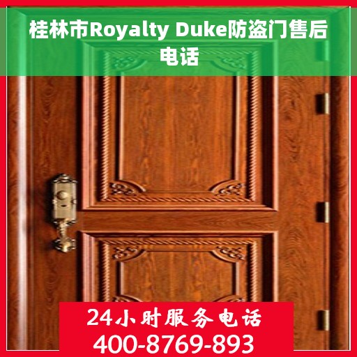 桂林市Royalty Duke防盗门售后电话