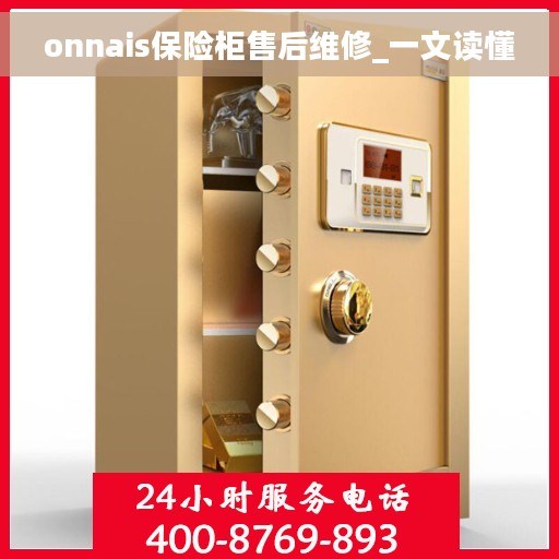 onnais保险柜售后维修_一文读懂