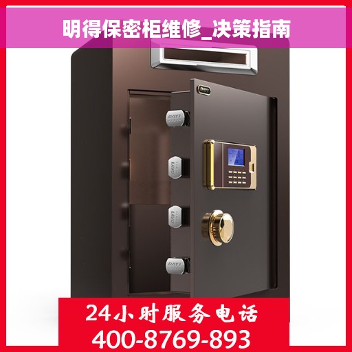 明得保密柜维修_决策指南