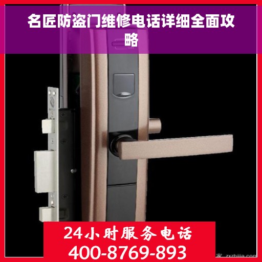名匠防盗门维修电话详细全面攻略