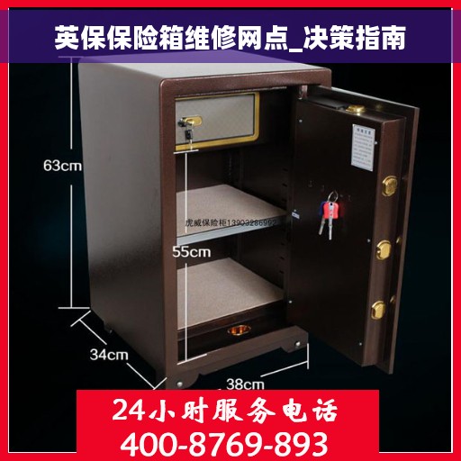 英保保险箱维修网点_决策指南