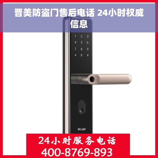 晋美防盗门售后电话 24小时权威信息