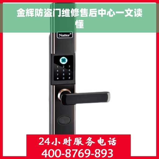 金辉防盗门维修售后中心一文读懂