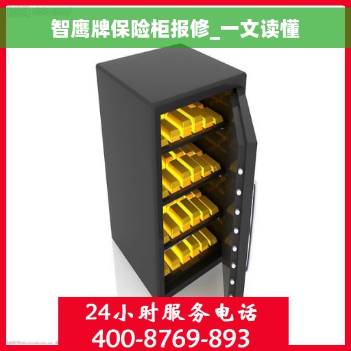 智鹰牌保险柜报修_一文读懂