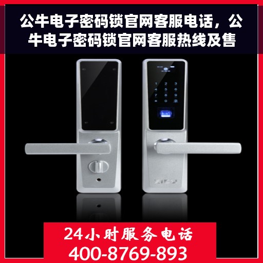 公牛电子密码锁官网客服电话，公牛电子密码锁官网客服热线及售后支持服务介绍