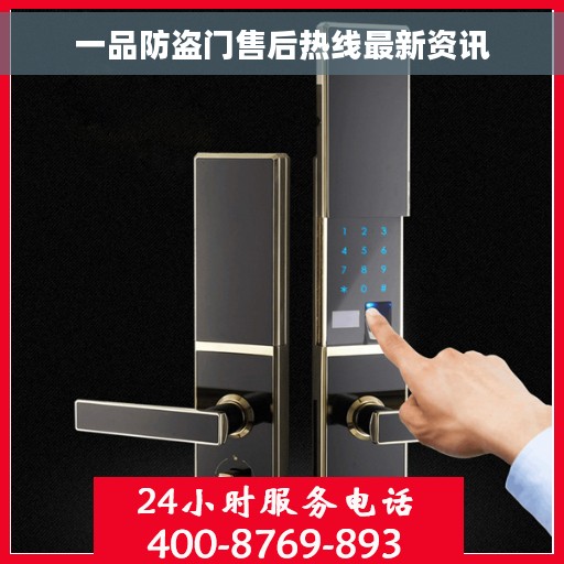 一品防盗门售后热线最新资讯