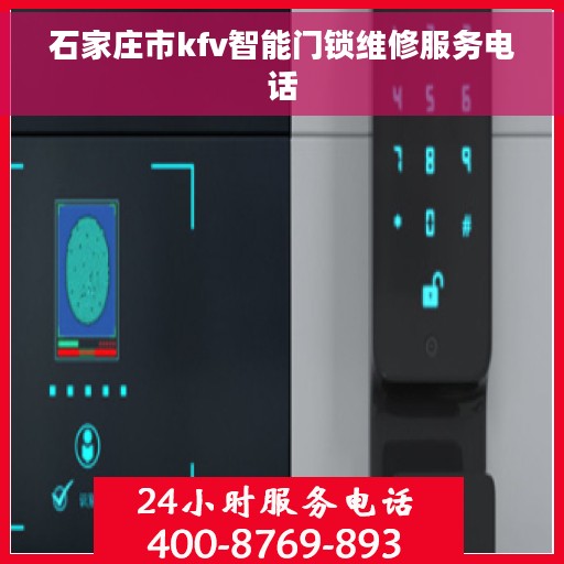 石家庄市kfv智能门锁维修服务电话