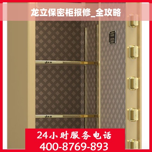 龙立保密柜报修_全攻略