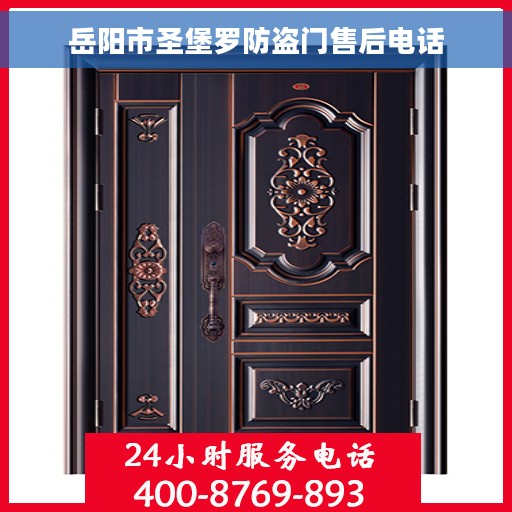 岳阳市圣堡罗防盗门售后电话