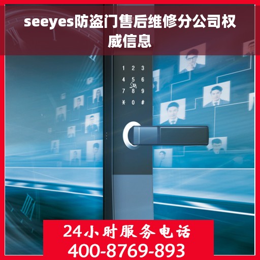 seeyes防盗门售后维修分公司权威信息
