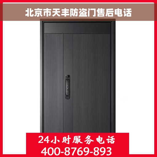 北京市天丰防盗门售后电话