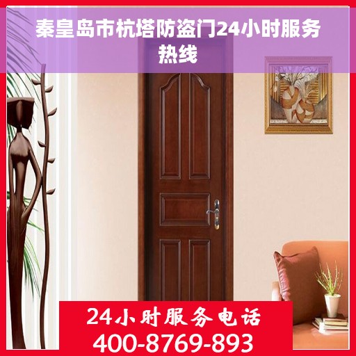 秦皇岛市杭塔防盗门24小时服务热线