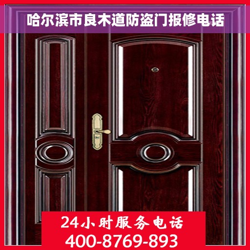 哈尔滨市良木道防盗门报修电话
