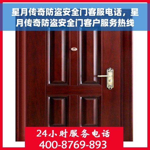 星月传奇防盗安全门客服电话，星月传奇防盗安全门客户服务热线及咨询支持