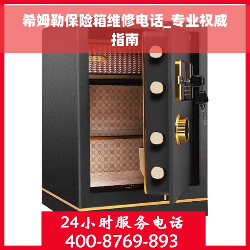 希姆勒保险箱维修电话_专业权威指南