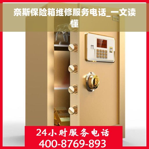 奈斯保险箱维修服务电话_一文读懂