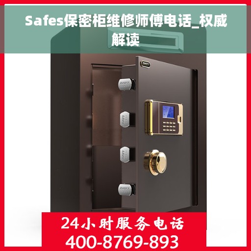 Safes保密柜维修师傅电话_权威解读
