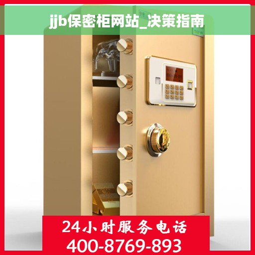 jjb保密柜网站_决策指南