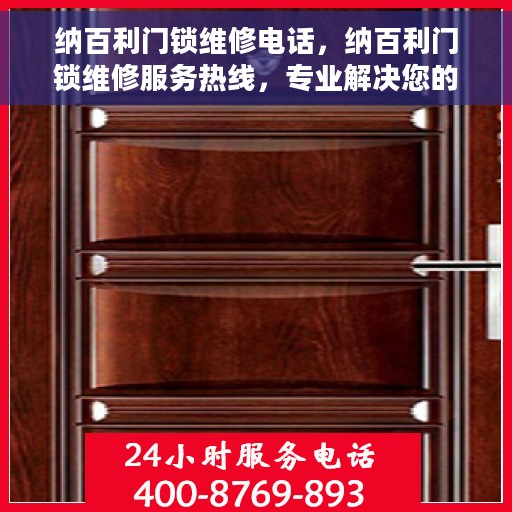 纳百利门锁维修电话，纳百利门锁维修服务热线，专业解决您的锁事烦恼！