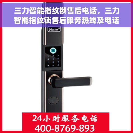 三力智能指纹锁售后电话，三力智能指纹锁售后服务热线及电话支持详解