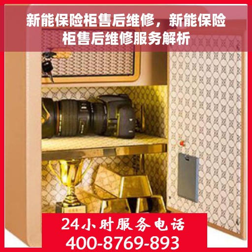 新能保险柜售后维修，新能保险柜售后维修服务解析
