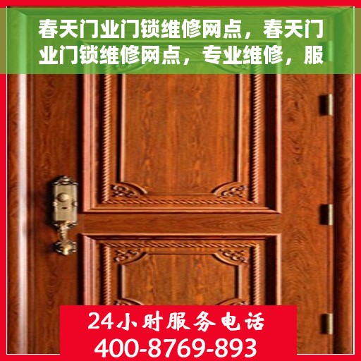 春天门业门锁维修网点，春天门业门锁维修网点，专业维修，服务无忧