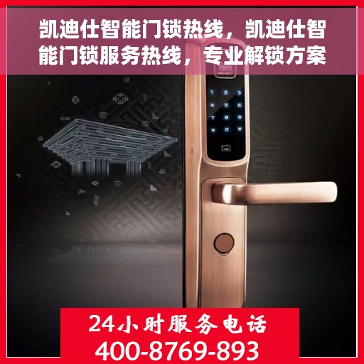 凯迪仕智能门锁热线，凯迪仕智能门锁服务热线，专业解锁方案与贴心服务
