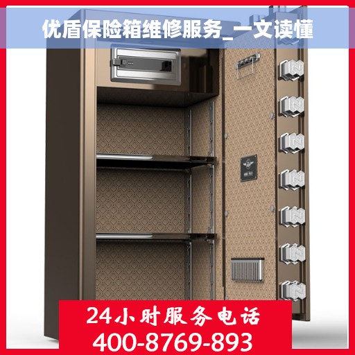 优盾保险箱维修服务_一文读懂