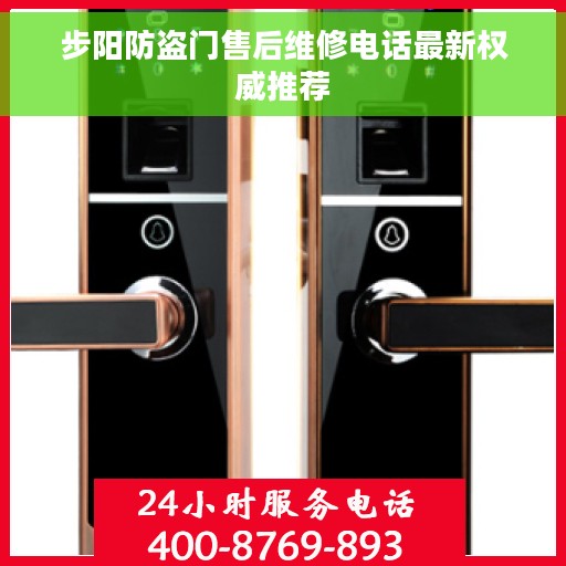 步阳防盗门售后维修电话最新权威推荐