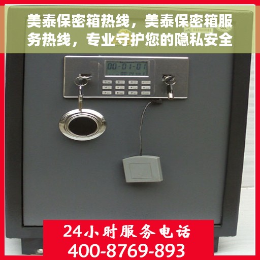 美泰保密箱热线，美泰保密箱服务热线，专业守护您的隐私安全